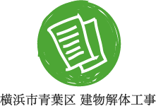 横浜市青葉区 建物解体工事